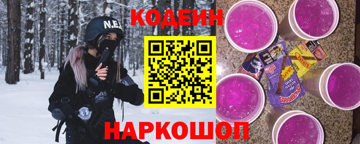 Codein напиток Lean (лин) Похвистнево